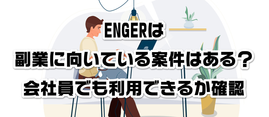 ENGERは副業に向いている案件はある?会社員でも利用できるかか確認
